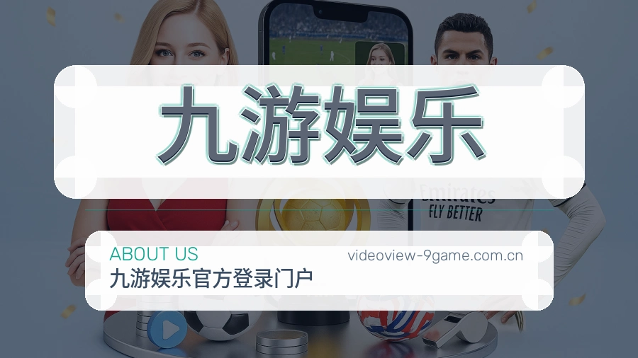 关于 九游娱乐 综合体育服务
